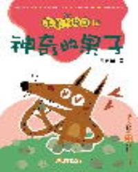 笨狼的故事10：神奇的果子